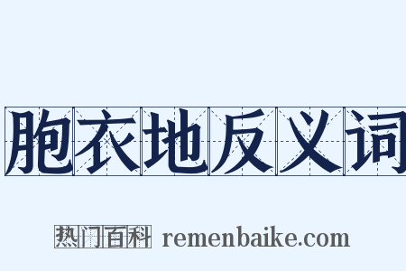 胞衣地反义词是什么意思的图片
